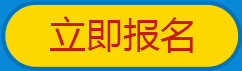 赛事报名