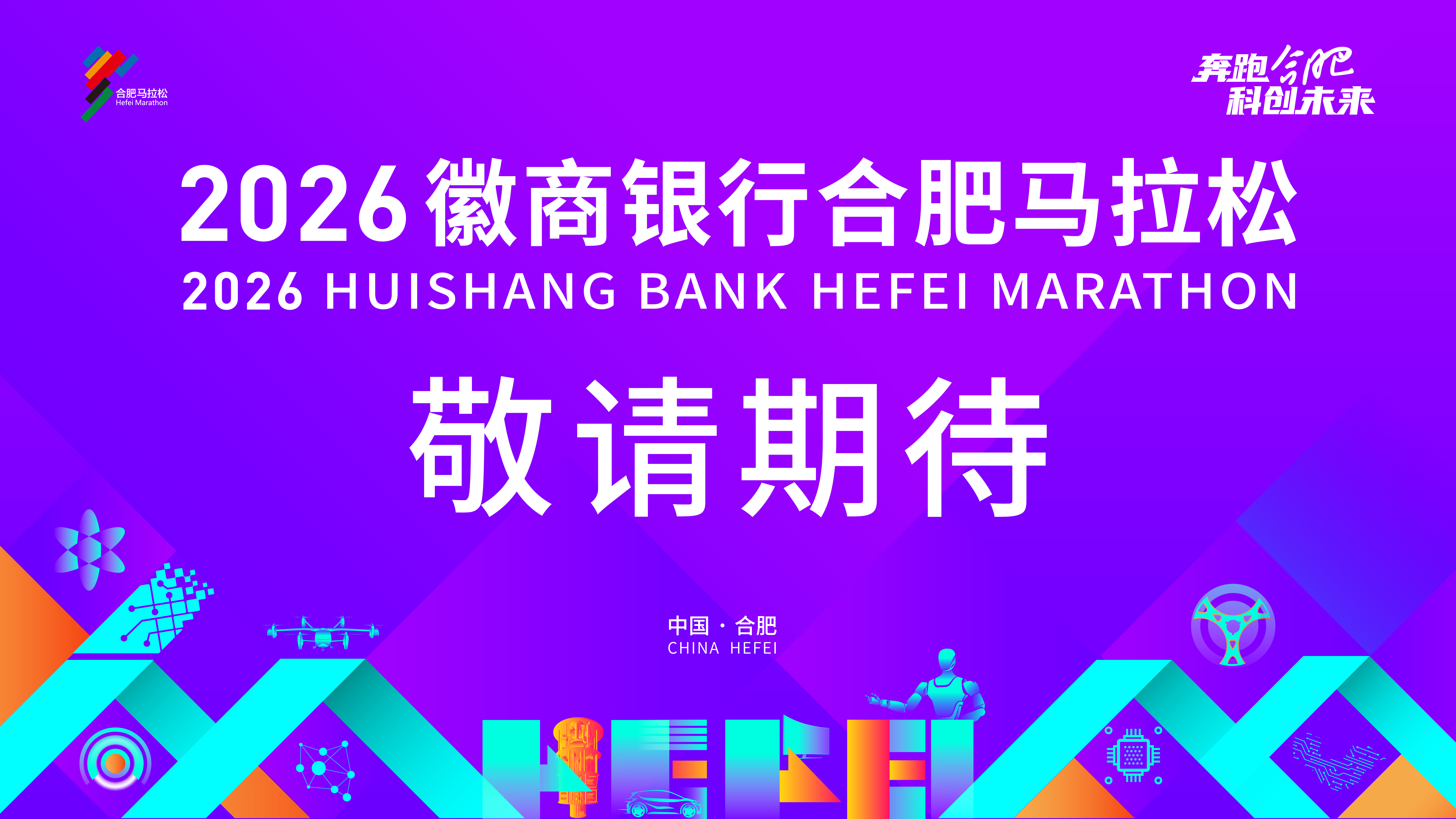 2026徽商银行合肥马拉松 敬请期待